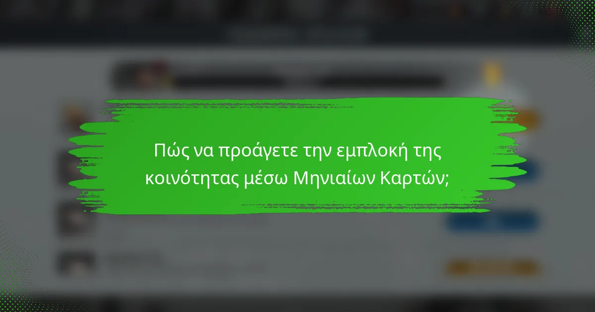 Πώς να προάγετε την εμπλοκή της κοινότητας μέσω Μηνιαίων Καρτών;