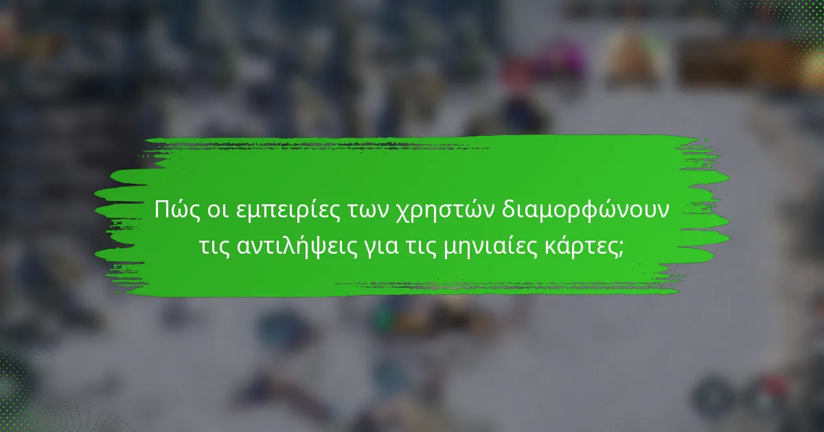 Πώς οι εμπειρίες των χρηστών διαμορφώνουν τις αντιλήψεις για τις μηνιαίες κάρτες;