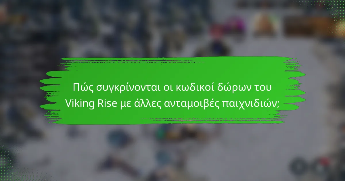 Πώς συγκρίνονται οι κωδικοί δώρων του Viking Rise με άλλες ανταμοιβές παιχνιδιών;