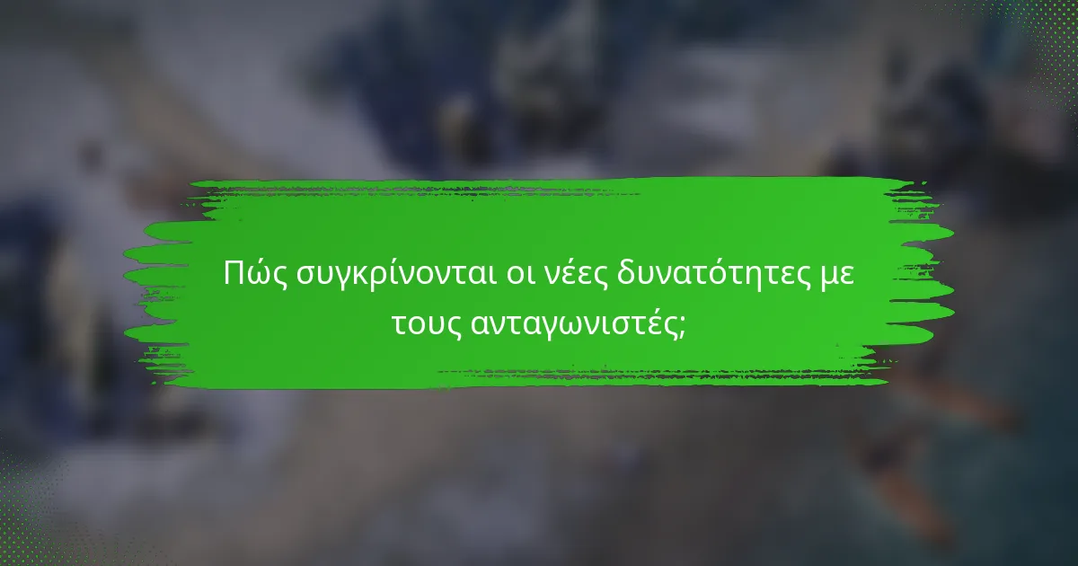 Πώς συγκρίνονται οι νέες δυνατότητες με τους ανταγωνιστές;