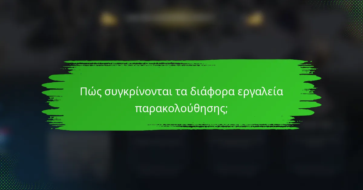 Πώς συγκρίνονται τα διάφορα εργαλεία παρακολούθησης;