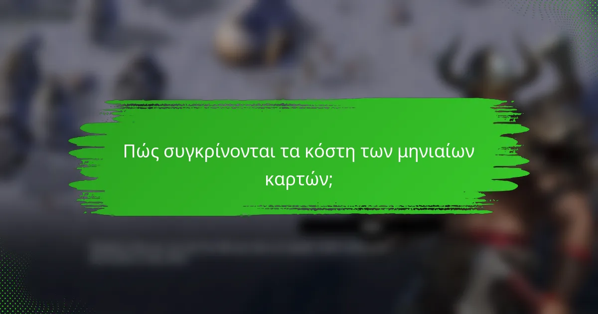 Πώς συγκρίνονται τα κόστη των μηνιαίων καρτών;