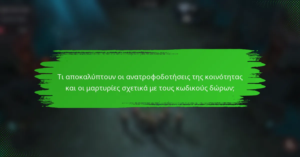 Τι αποκαλύπτουν οι ανατροφοδοτήσεις της κοινότητας και οι μαρτυρίες σχετικά με τους κωδικούς δώρων;