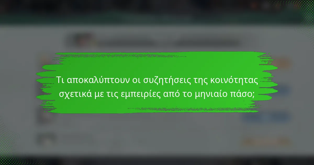 Τι αποκαλύπτουν οι συζητήσεις της κοινότητας σχετικά με τις εμπειρίες από το μηνιαίο πάσο;