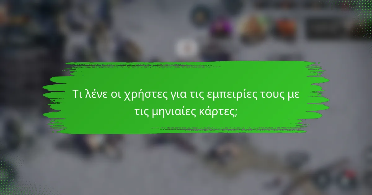 Τι λένε οι χρήστες για τις εμπειρίες τους με τις μηνιαίες κάρτες;